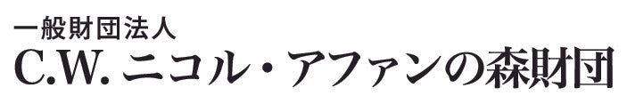 C.W.ニコル・アファンの森財団