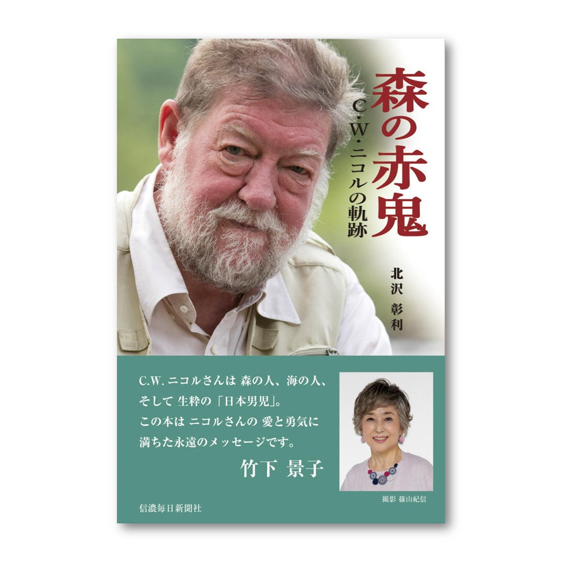 書籍 森の赤鬼 C.W.ニコルの軌跡 北沢彰利 (著)