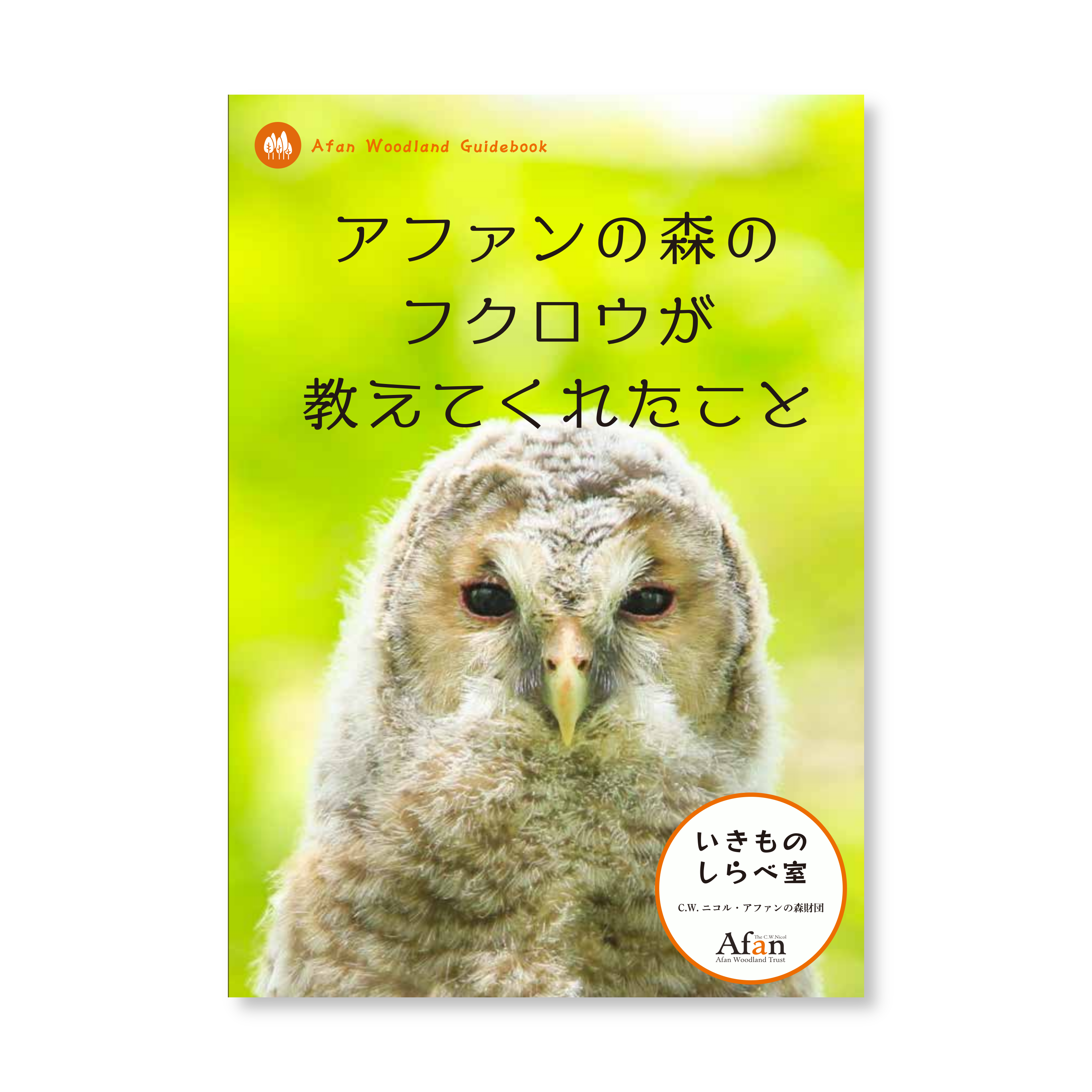 アファンの森ガイドブック アファンの森のフクロウが教えてくれたこと アファンの森ガイドブック アファンの森のフクロウが教えてくれたこと