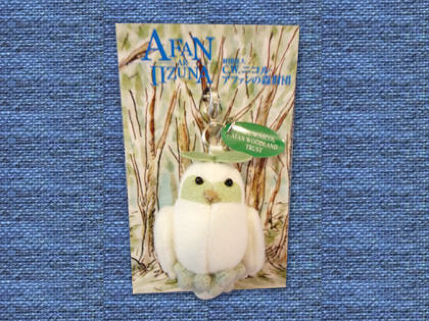 フクロウのヒナ ストラップ