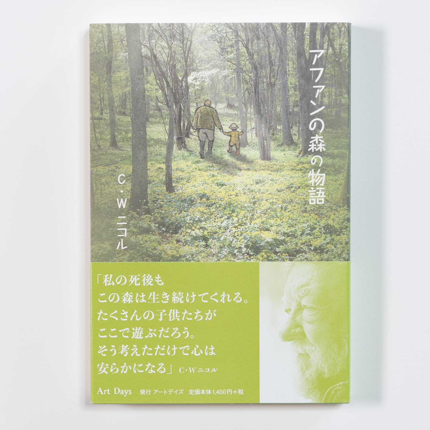 書籍 アファンの森の物語