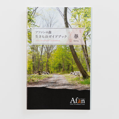 アファンの森 生きものガイドブック